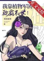 我靠植物军团称霸异世