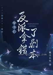 穿书后反派拿错了剧本
