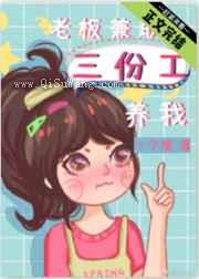 老板兼职三份工养我