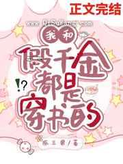 我和假千金都是穿书的