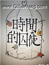 时间的囚徒