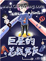 巨星的总裁男友[娱乐圈]