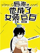 后来，他成了女装巨巨