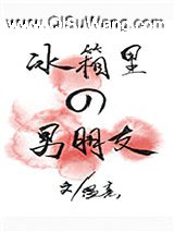冰箱里的男朋友