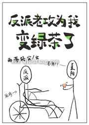 反派老攻为我变绿茶了