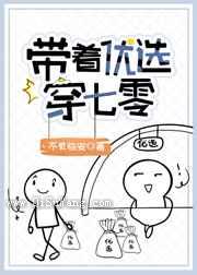 带着优选穿七零