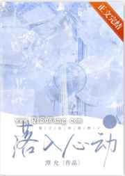 落入心动