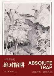 绝对陷阱