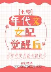 年代文女配觉醒后