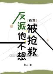 反派他不想被抢救