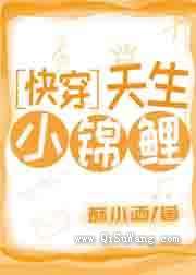 天生小锦鲤