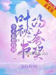 今天也想得到叶秘书的夸奖