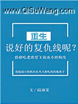 说好的复仇线呢？[重生]