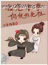 我凭本事伺候的老祖