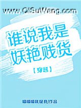 穿越之谁说我是妖艳贱货