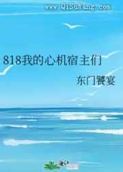 818我的心机宿主们