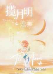 温差·揽月明