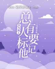 作为强A，总有人要标记他
