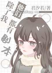 除了我，他们都有剧本