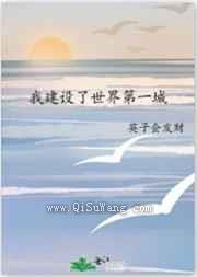 我建设了世界第一城