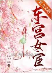 东宫女宦