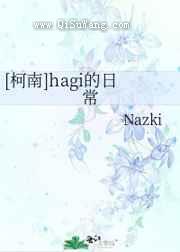 hagi的日常