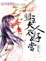 盟主夫人不好当