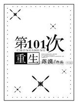 第101次重生
