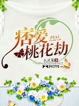 痞爱桃花劫