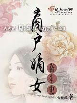 商户嫡女奋斗史
