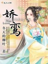娇鸾