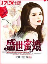 盛世蜜婚