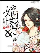 嫡女为妃