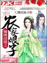 锦绣田园之农家娘子