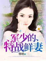 军少的特战鲜妻