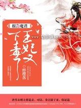 王妃又下毒了