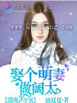 盛宠101次：娶个萌妻做阔太