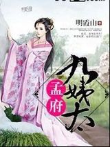孟府九姨太