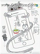 星际灵厨直播日常