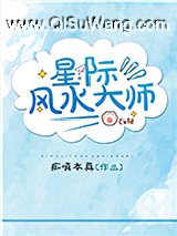 星际风水大师