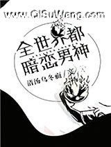 [综]全世界都暗恋男神