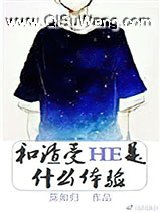 和渣受HE是什么体验