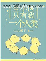 全小区只有我一个人类
