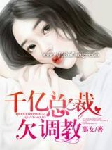 千亿总裁欠调教