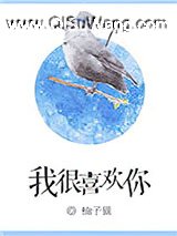 我很喜欢你