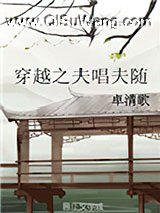 穿越之夫唱夫随