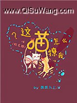 这喵怎么撩我[娱乐圈]