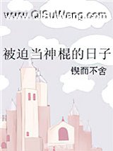 被迫当神棍的日子