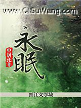 永眠