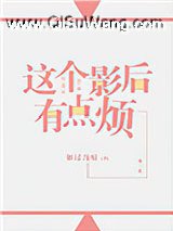 这个影后有点烦（GL）